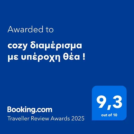 Cozy με υπέροχη θέα ! Athens